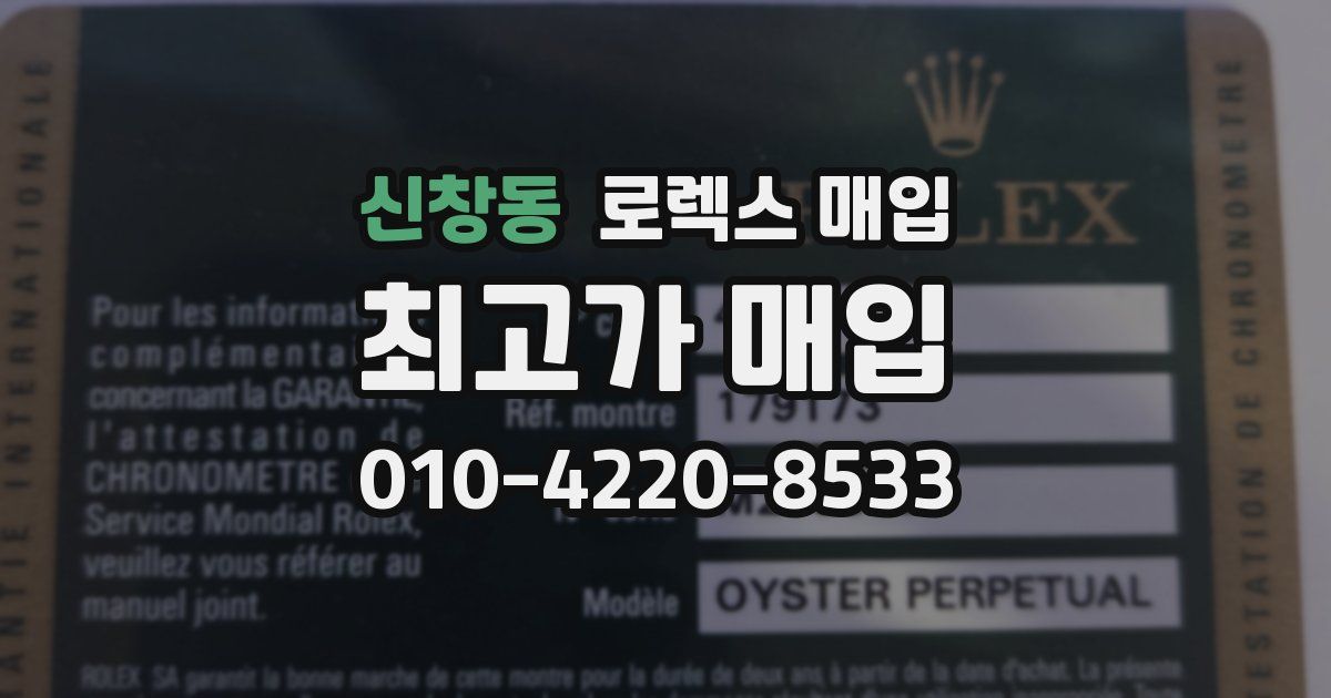 신창동 로렉스 매입