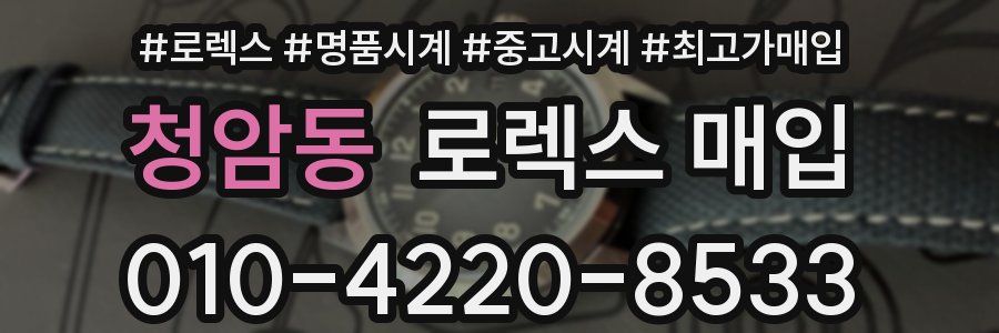 청암동 로렉스 매입