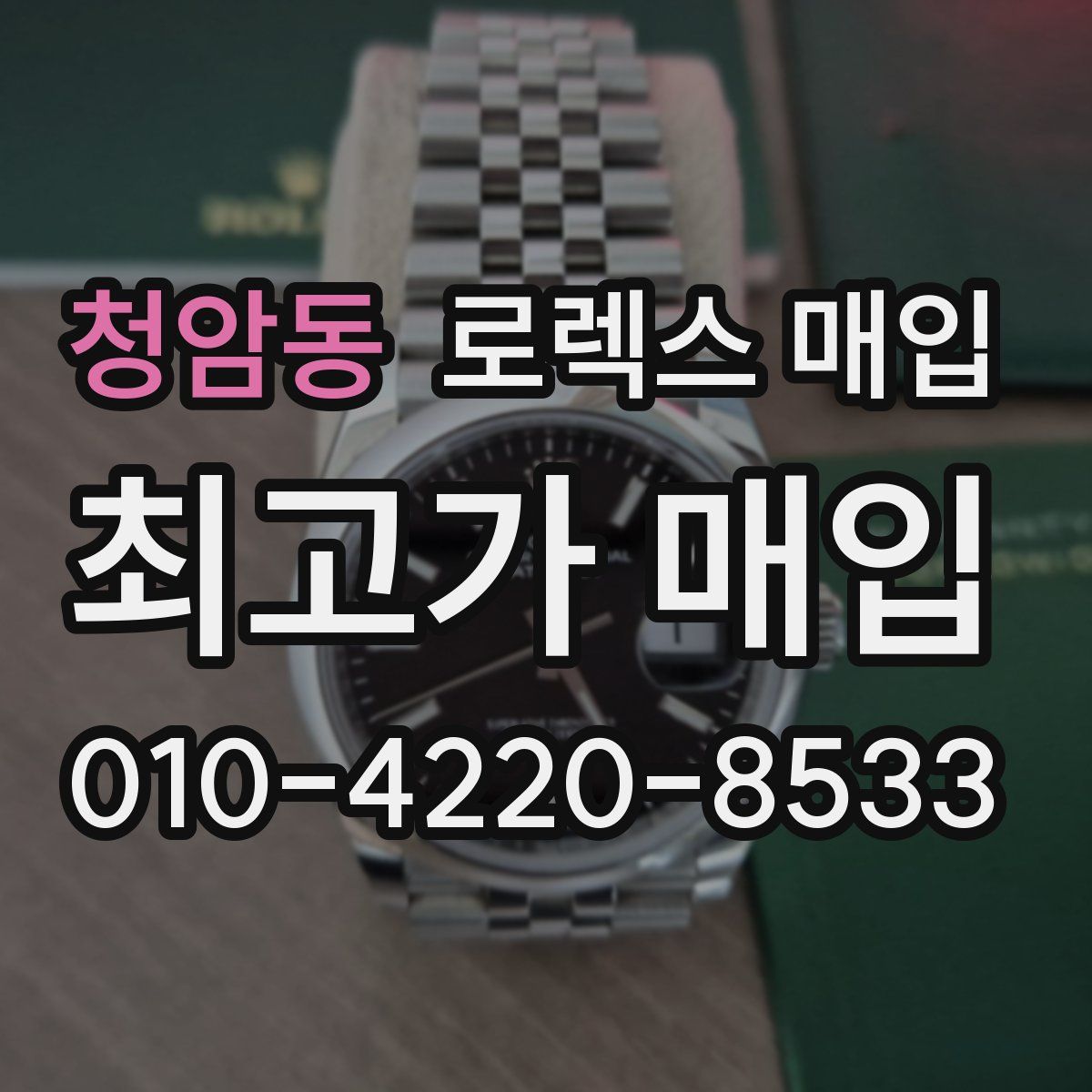 청암동 로렉스 매입