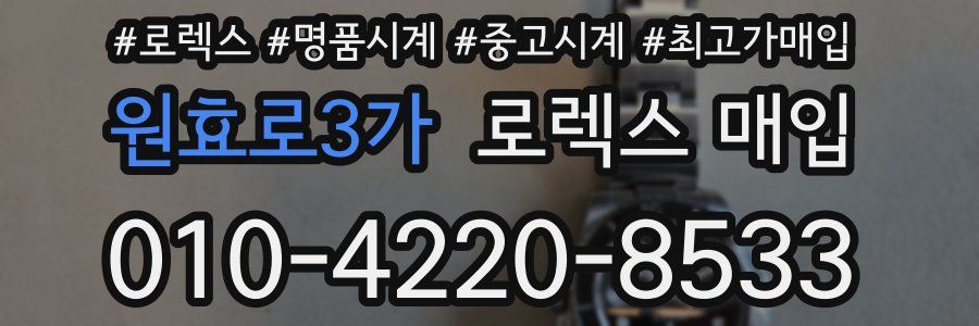 원효로3가 로렉스 매입