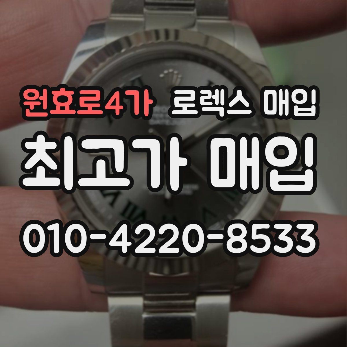 원효로4가 로렉스 매입 케이스 모서리 마모가 중요한 이유