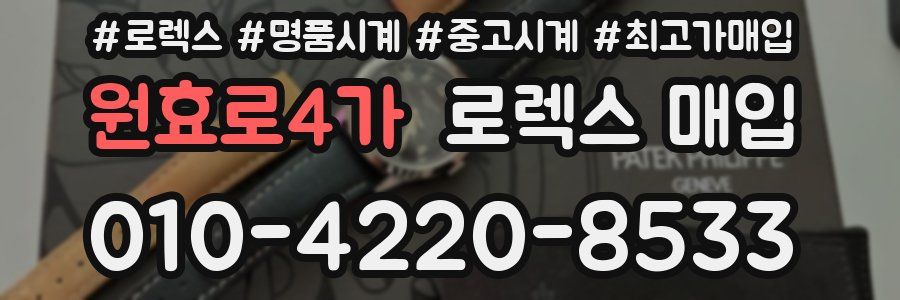 원효로4가 로렉스 매입
