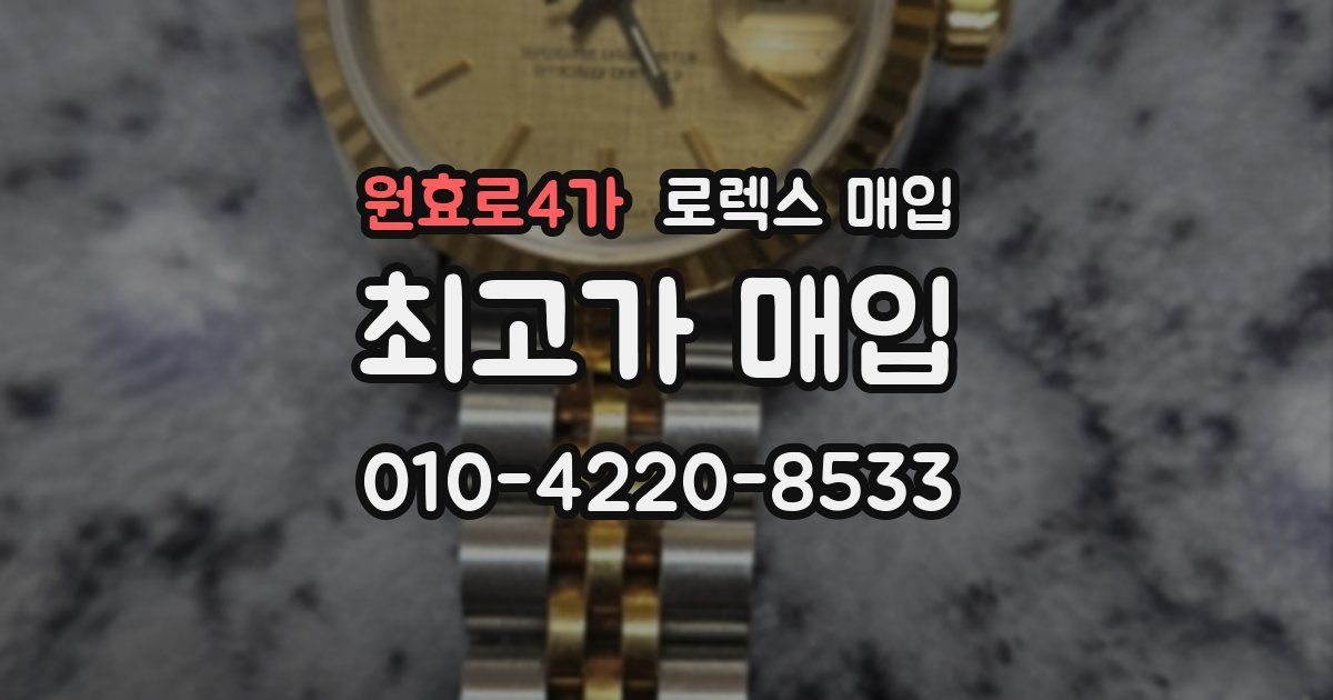 원효로4가 로렉스 매입