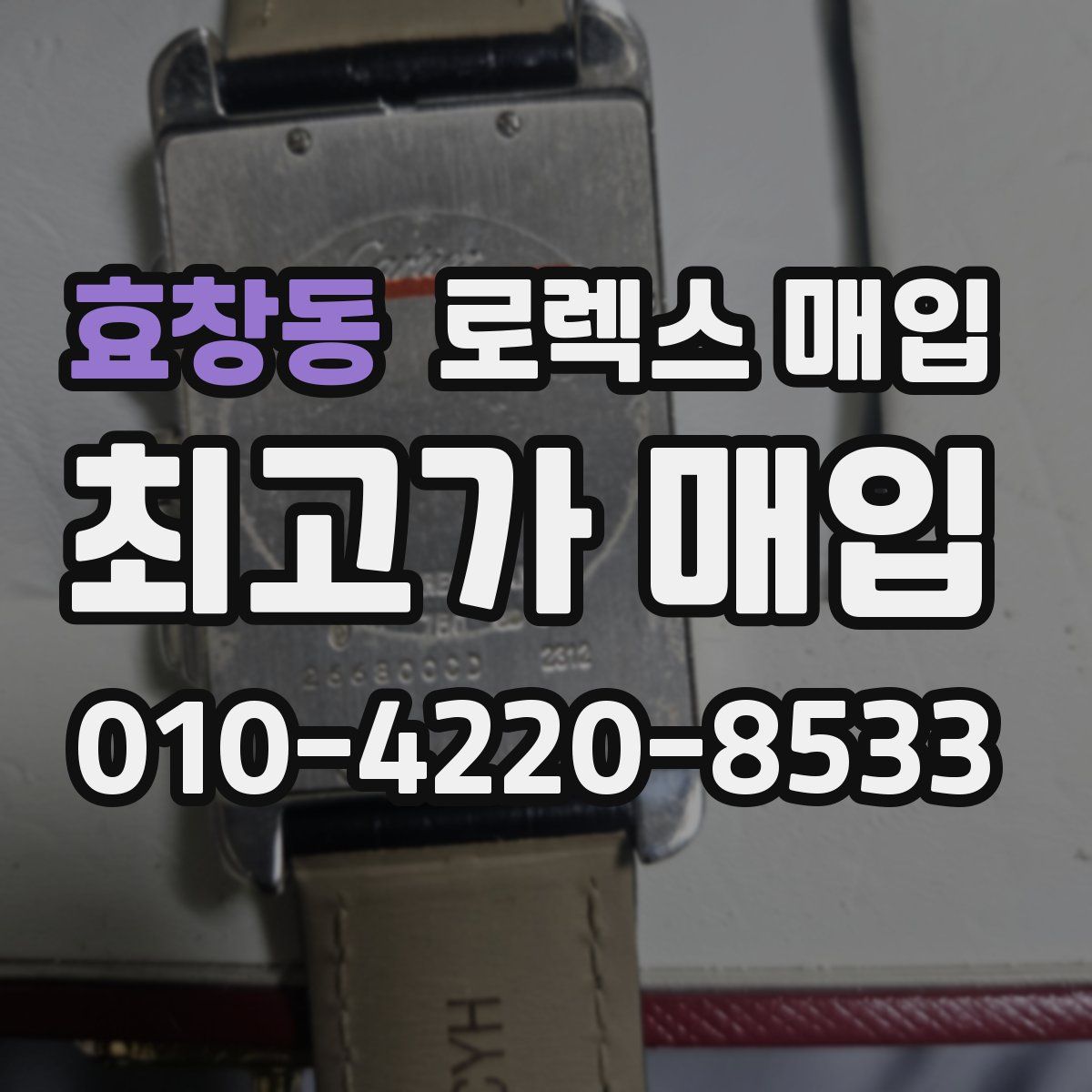 효창동 로렉스 매입