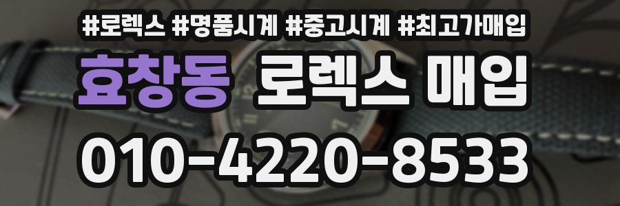 효창동 로렉스 매입