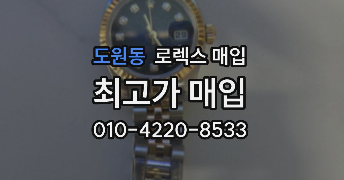도원동 로렉스 매입