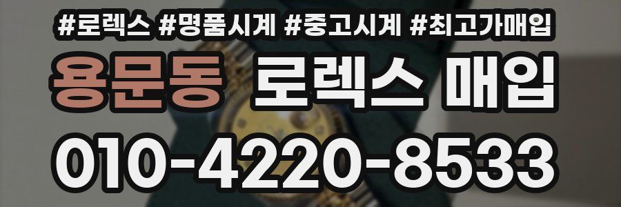 용문동 로렉스 매입