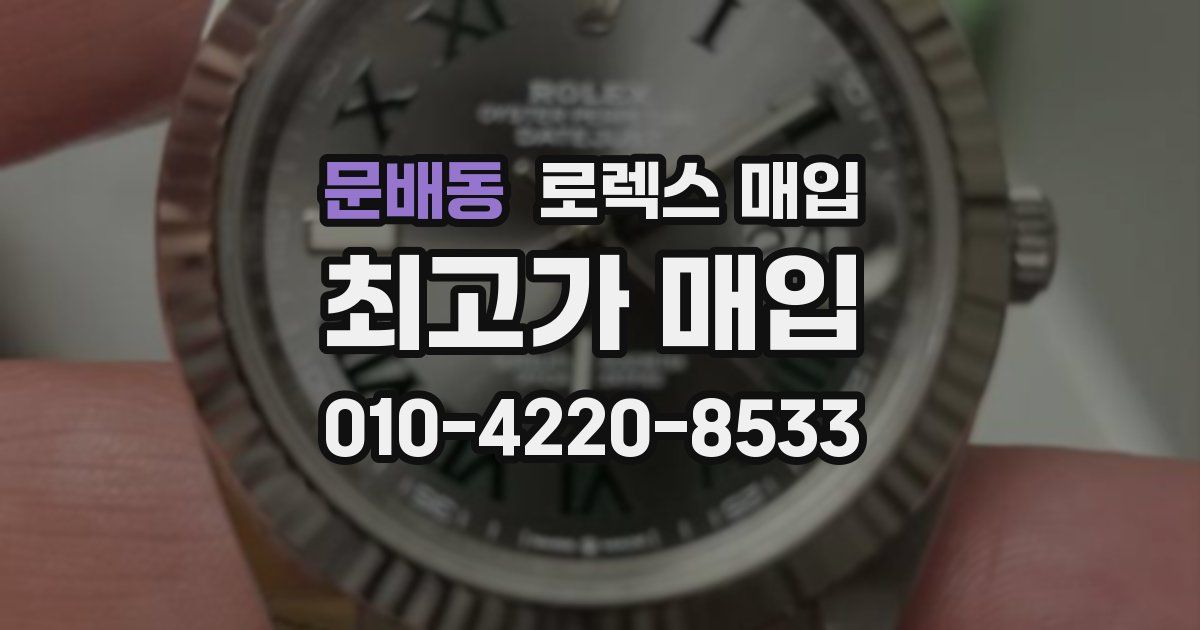 문배동 로렉스 매입