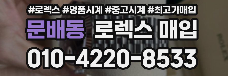 문배동 로렉스 매입