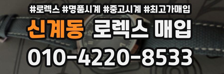 신계동 로렉스 매입