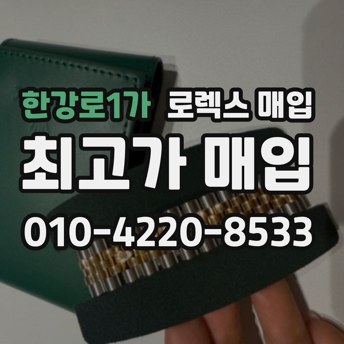 한강로1가 로렉스 매입 유리 흠집과 교체 이력 체크 포인트