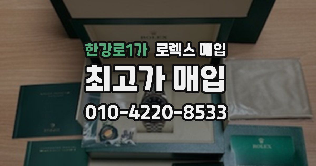 한강로1가 로렉스 매입
