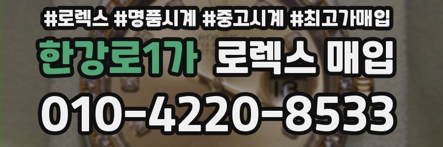 한강로1가 로렉스 매입