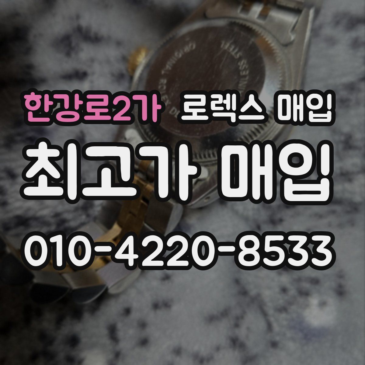 한강로2가 로렉스 매입