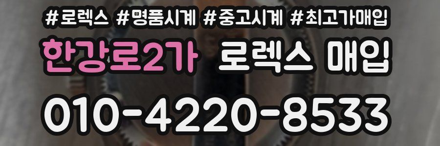 한강로2가 로렉스 매입