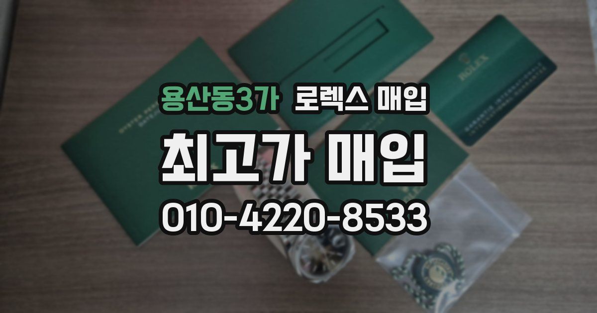 용산동3가 로렉스 매입