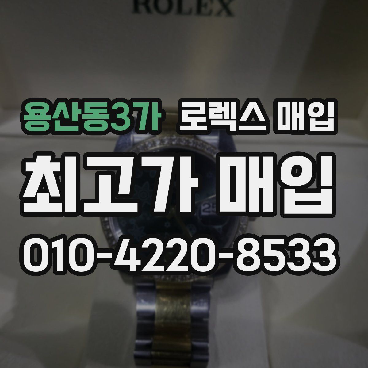 용산동3가 로렉스 매입