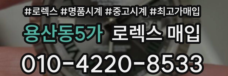용산동5가 로렉스 매입