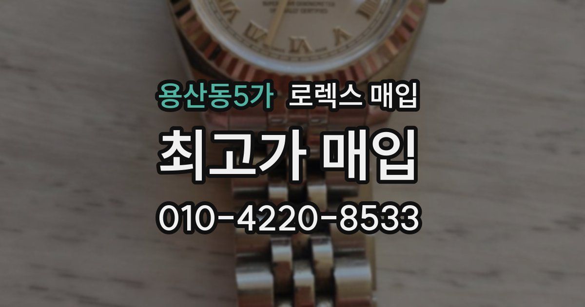 용산동5가 로렉스 매입