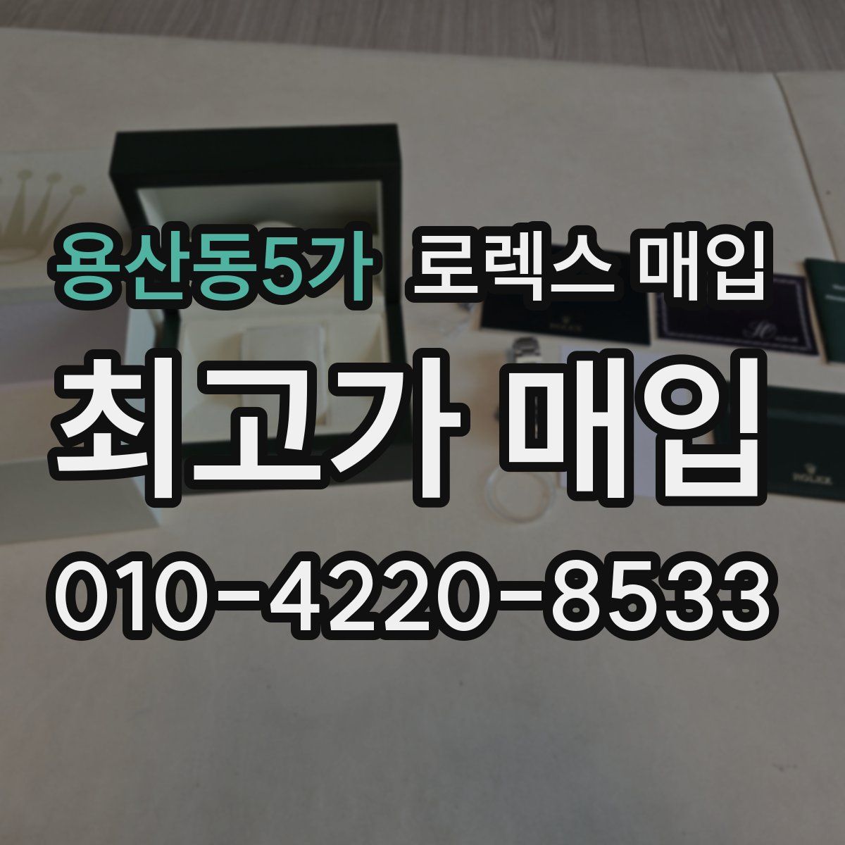 용산동5가 로렉스 매입
