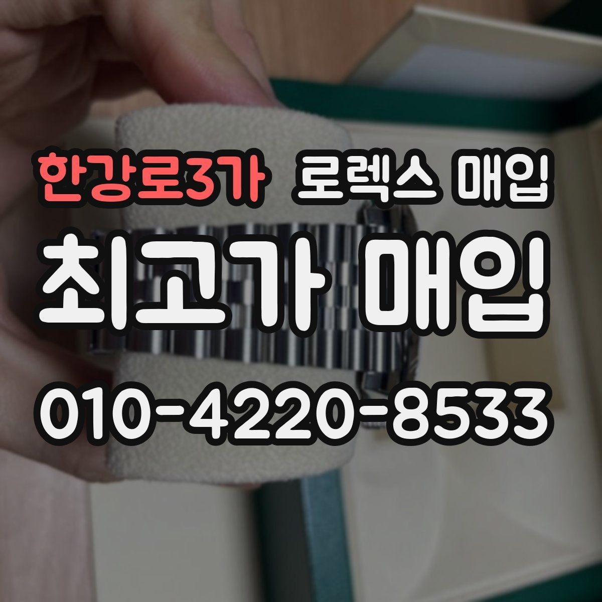 한강로3가 로렉스 매입 날짜 퀵셋이 이상하면 점검 포인트