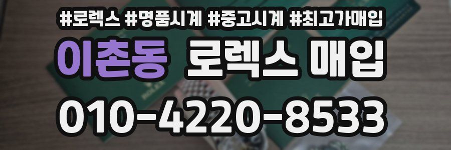 이촌동 로렉스 매입