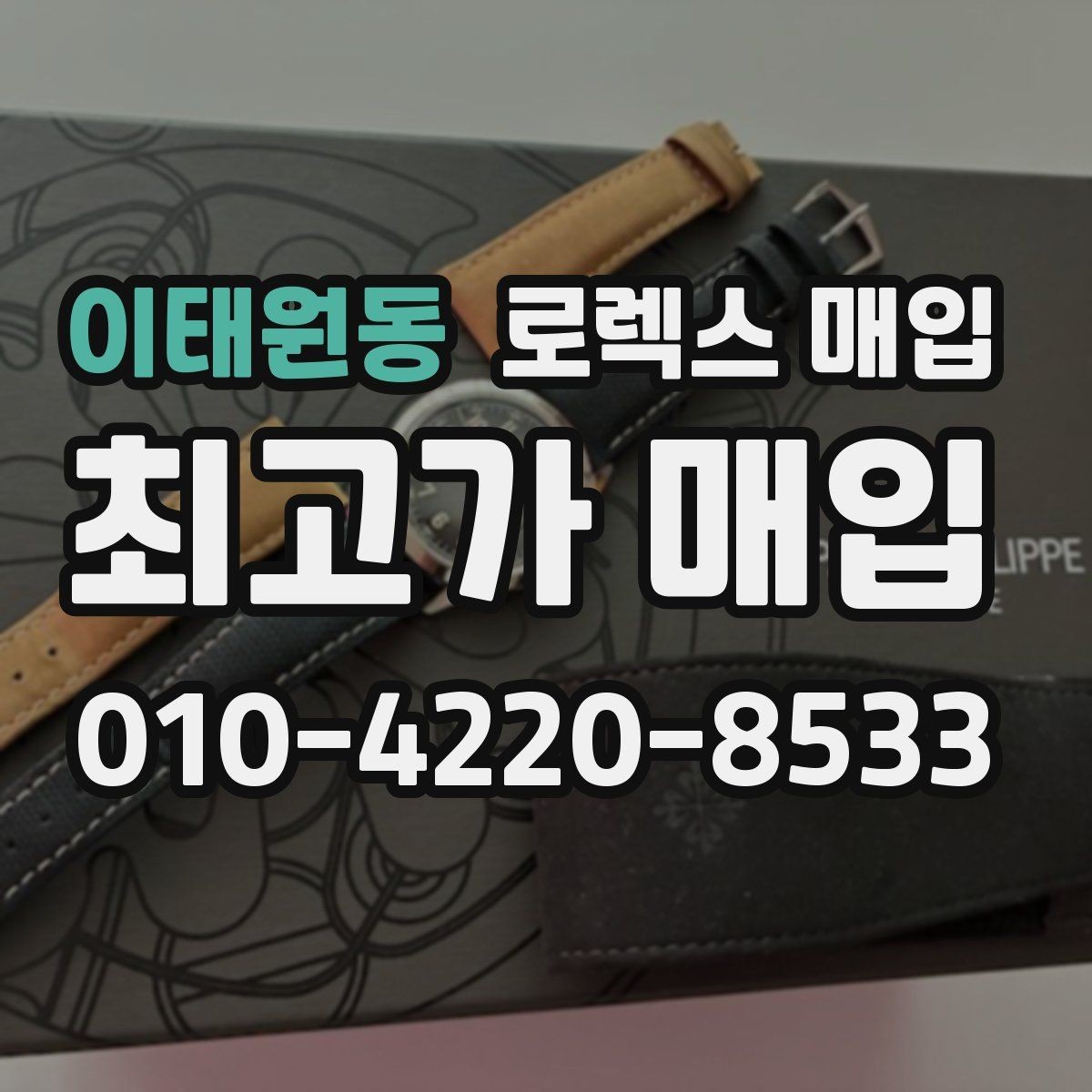 이태원동 로렉스 매입 내부 습기 흔적이 있으면 어떻게 될까