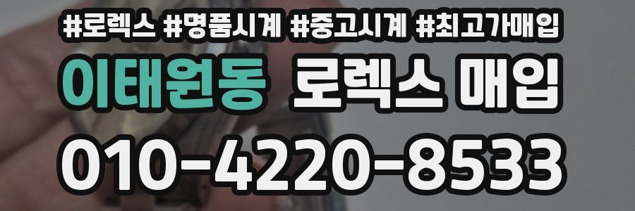 이태원동 로렉스 매입