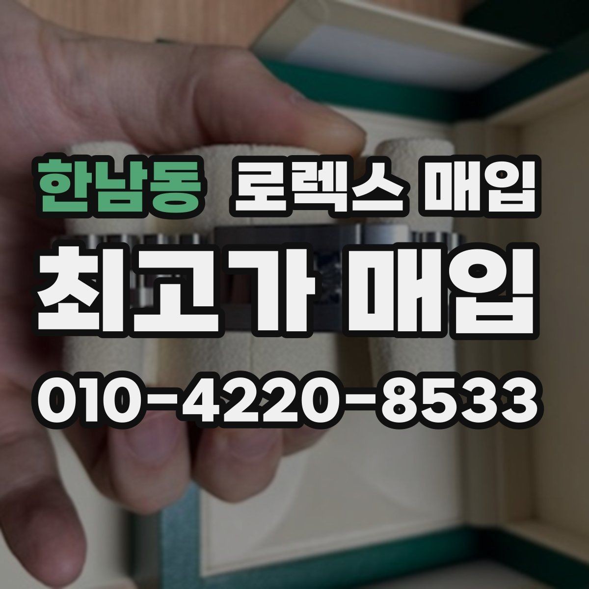 한남동 로렉스 매입 빠르게 견적 받고 결정하는 방법