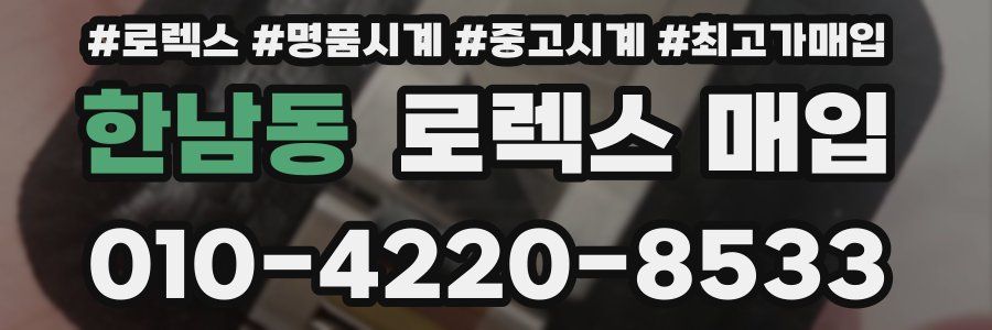 한남동 로렉스 매입