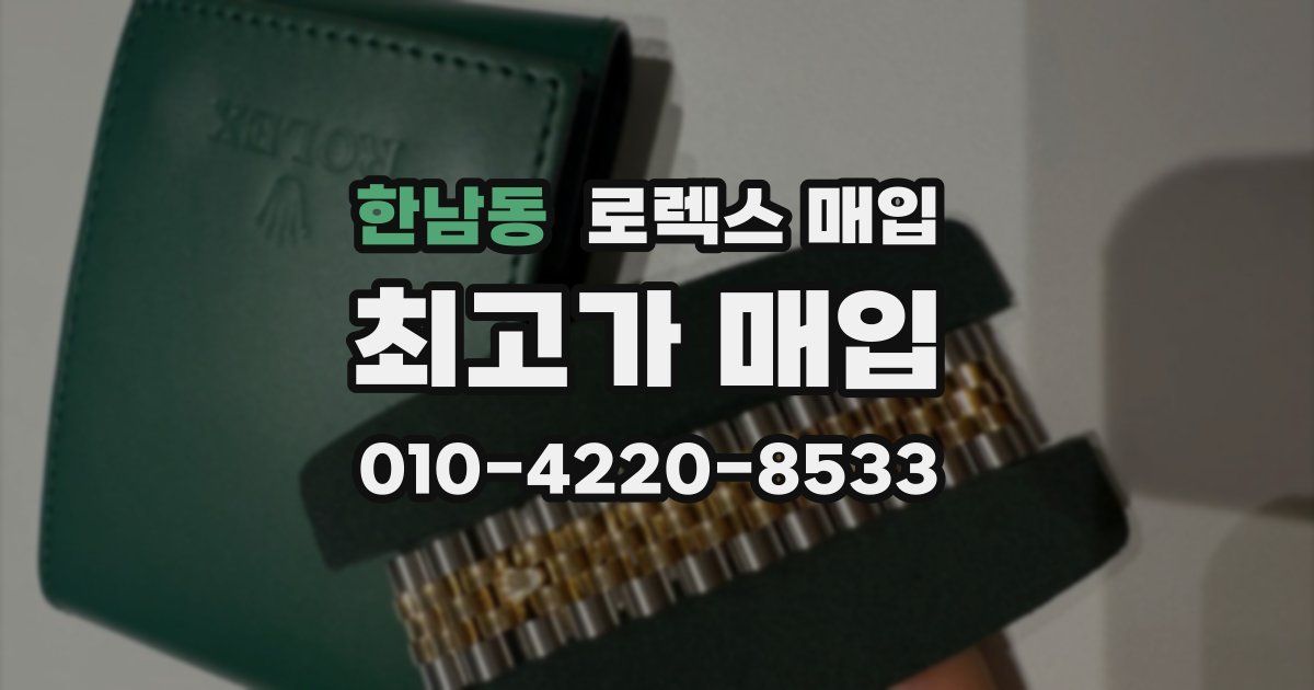 한남동 로렉스 매입