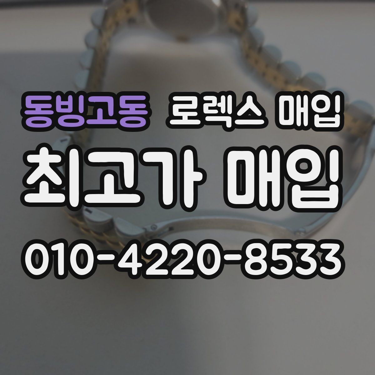 동빙고동 로렉스 매입 시간 맞춤이 자주 필요해졌다면