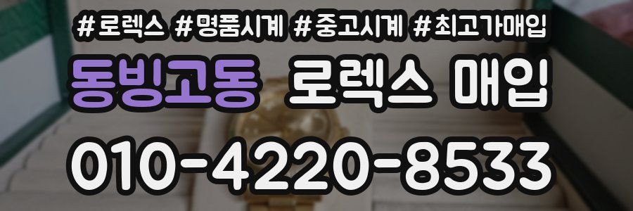 동빙고동 로렉스 매입