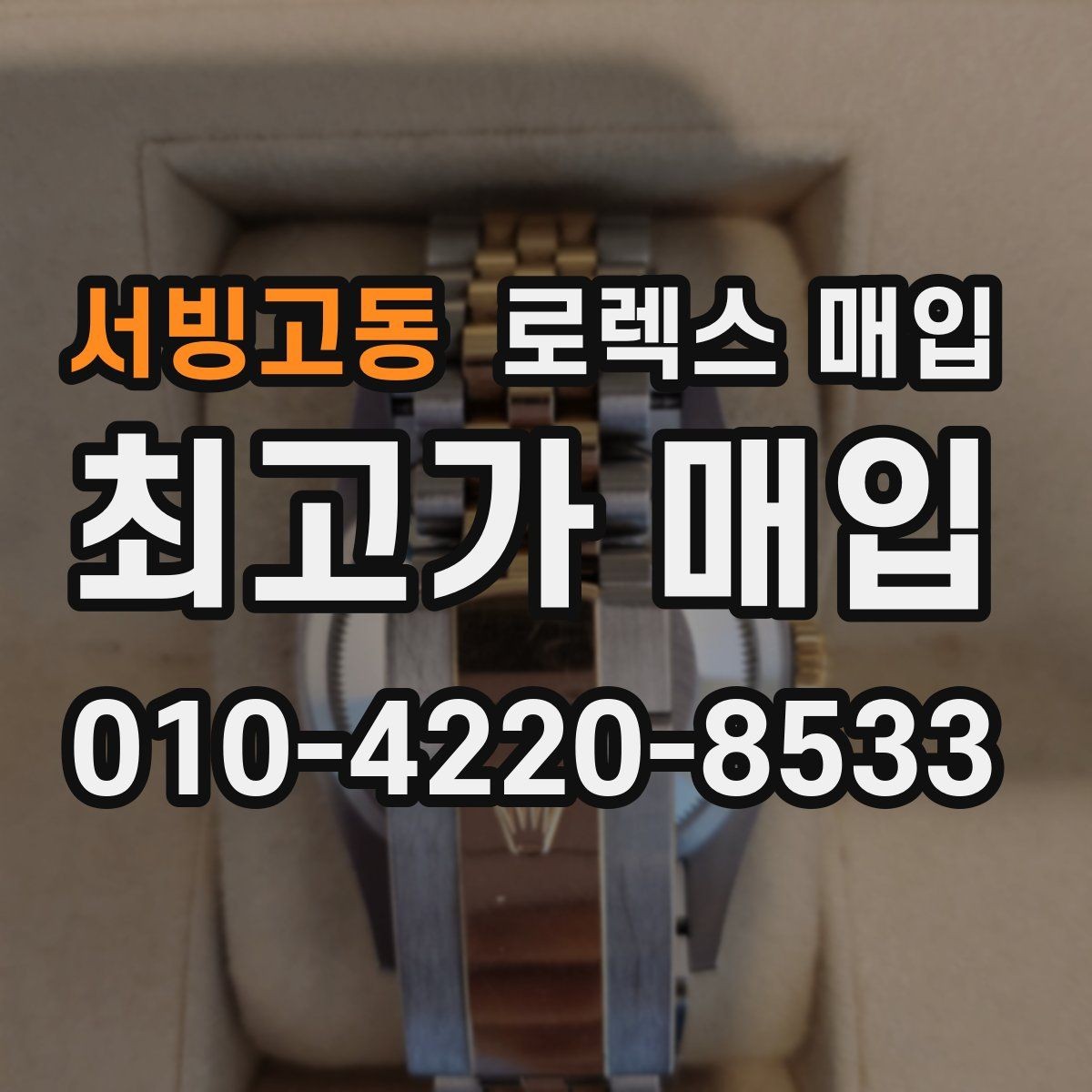 서빙고동 로렉스 매입 오이스터 스트랩 시세 포인트