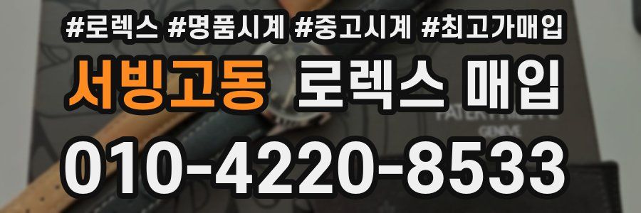 서빙고동 로렉스 매입