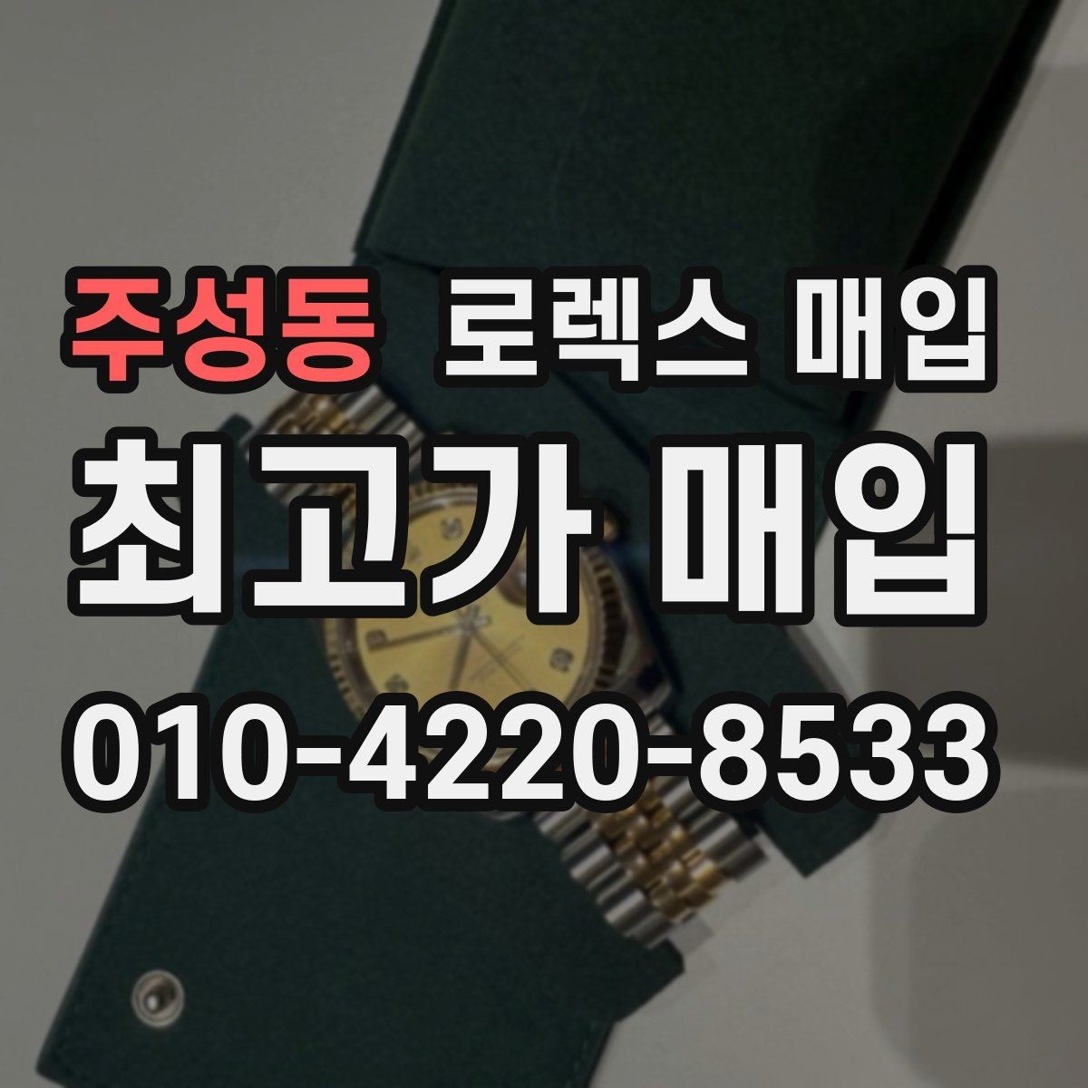 주성동 로렉스 매입 시세 대비 합리적인 견적 받는 방법