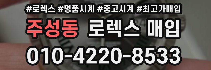 주성동 로렉스 매입