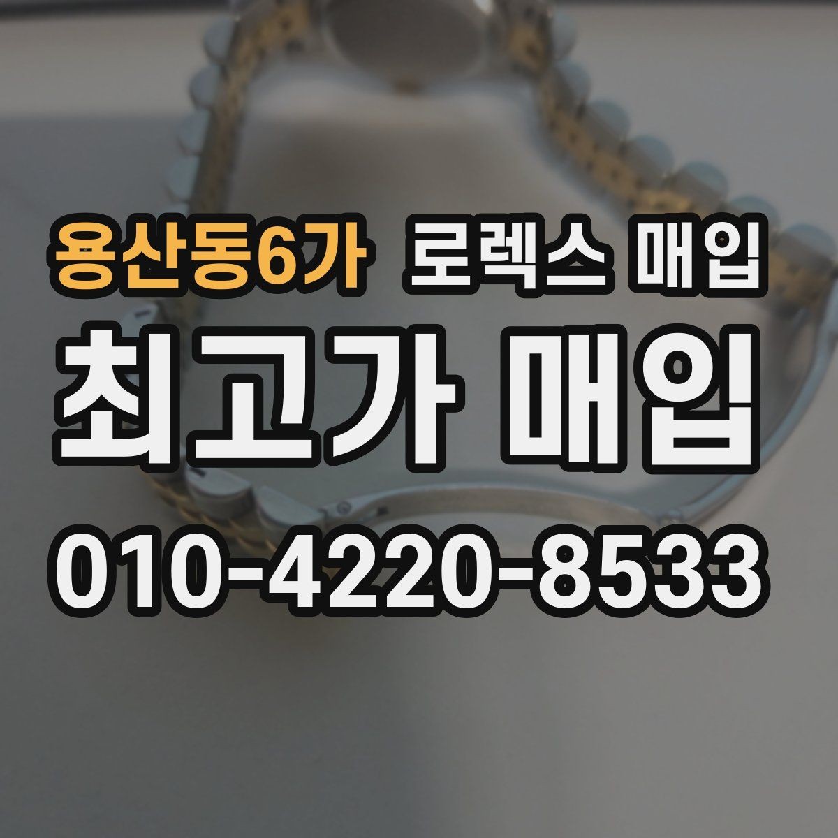 용산동6가 로렉스 매입 처음부터 끝까지 깔끔한 거래 절차 안내