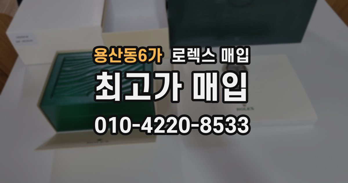 용산동6가 로렉스 매입