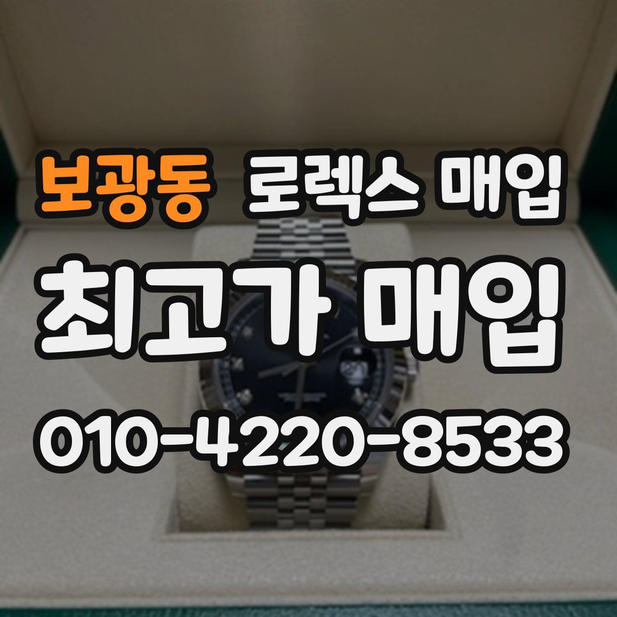 보광동 로렉스 매입