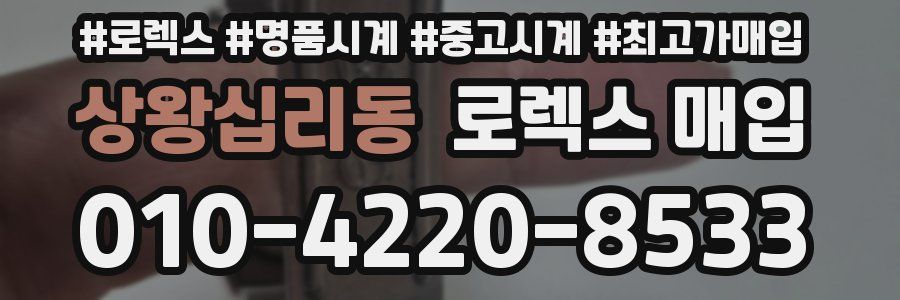 상왕십리동 로렉스 매입