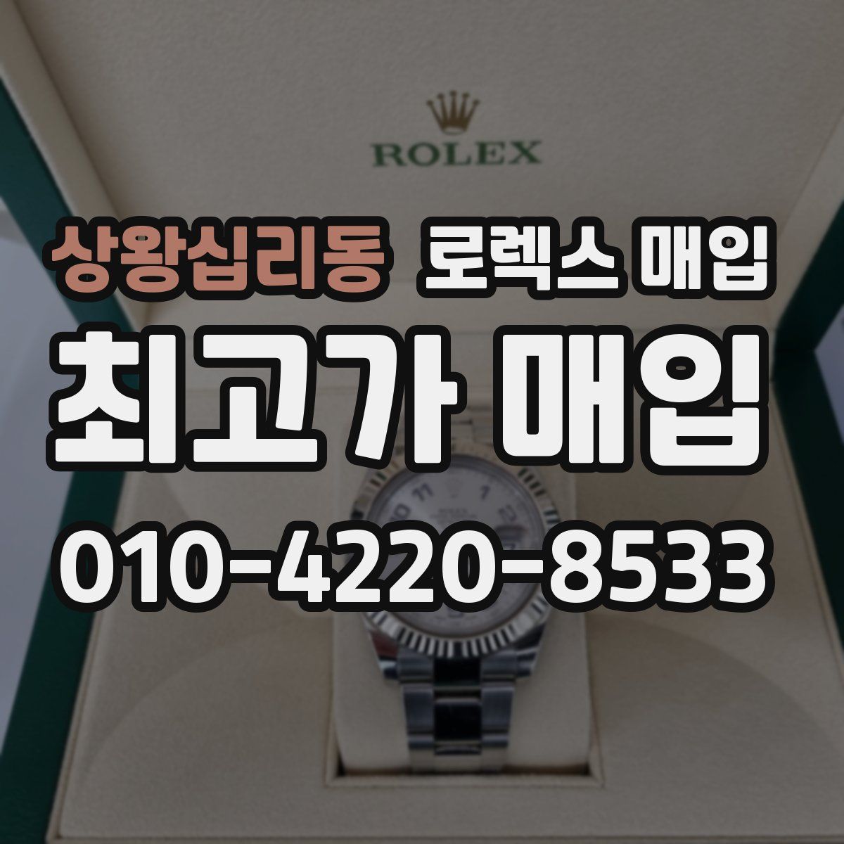 상왕십리동 로렉스 매입