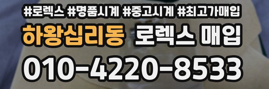 하왕십리동 로렉스 매입