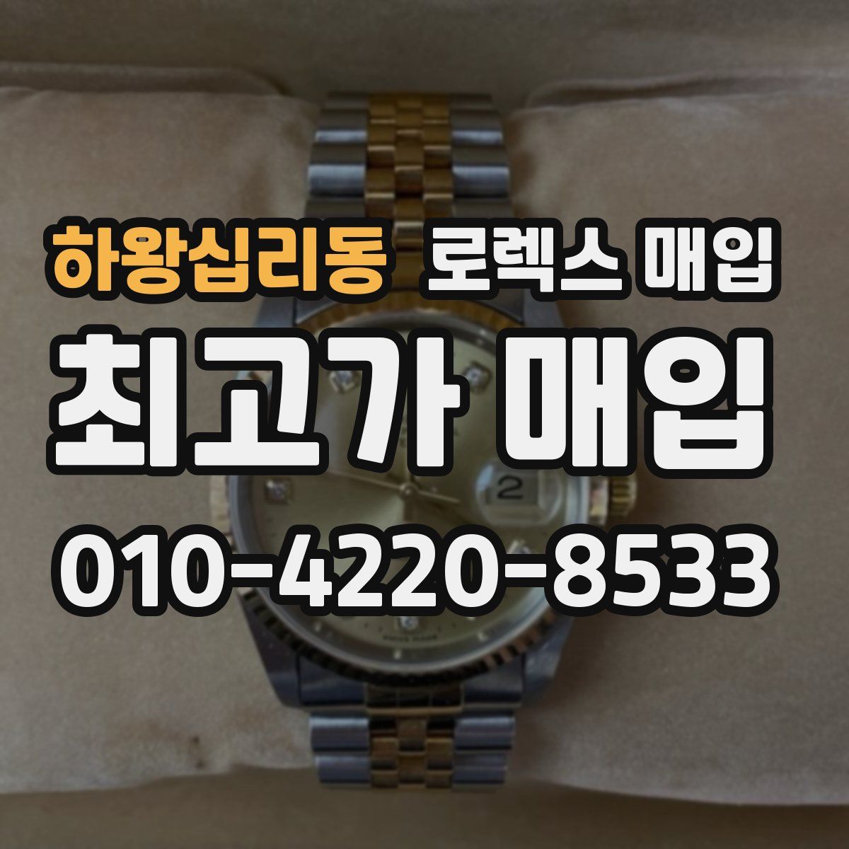 하왕십리동 로렉스 매입