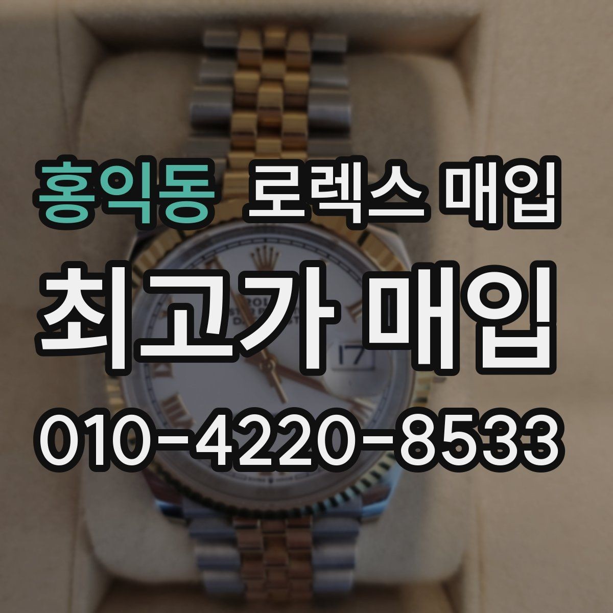 홍익동 로렉스 매입 찍힘이 있을 때 견적 영향