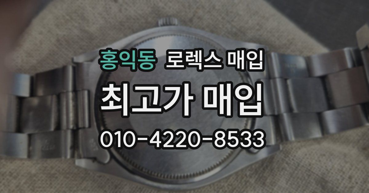 홍익동 로렉스 매입