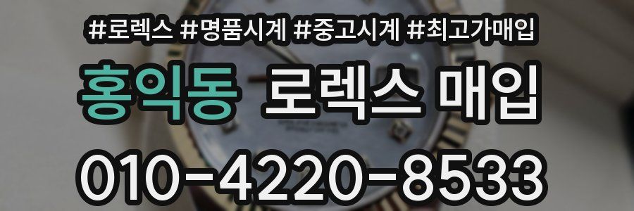 홍익동 로렉스 매입