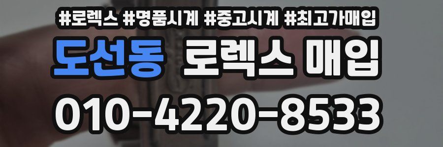 도선동 로렉스 매입