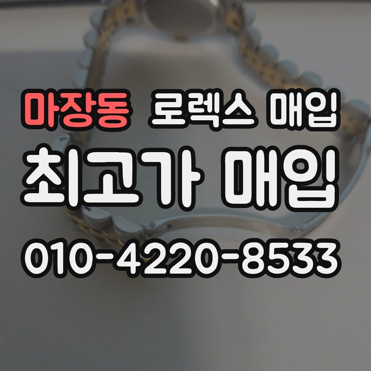 마장동 로렉스 매입 왕관 로고 각인 상태로 보는 사용감