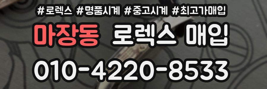 마장동 로렉스 매입